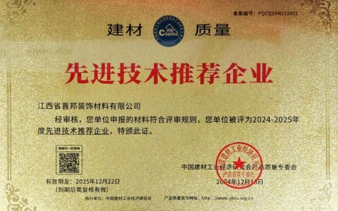 玉溪喜邦地坪公司荣获《建材质量-先进技术推荐企业》称号