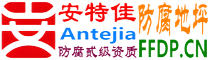耐固®玉溪防腐地坪
